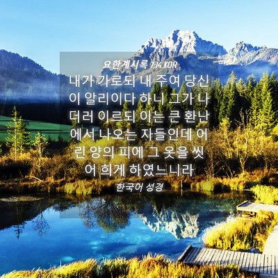 Picture 04 - 요한계시록 7:14 KOR - 내가 가로되 내 주여 당신이 - Bible Verse Picture