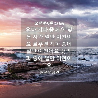 Picture 04 - 요한계시록 7:5 KOR - 유다 지파 중에 인 맞은 자가 일만 - Bible Verse Picture