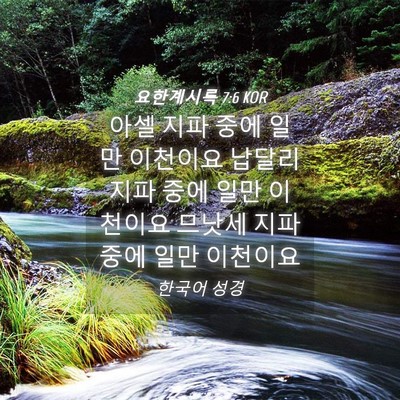 Picture 04 - 요한계시록 7:6 KOR - 아셀 지파 중에 일만 이천이요 - Bible Verse Picture
