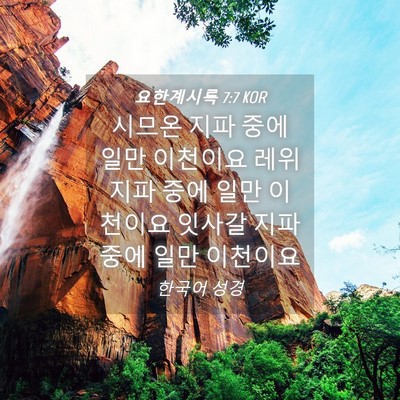 Picture 04 - 요한계시록 7:7 KOR - 시므온 지파 중에 일만 이천이요 - Bible Verse Picture