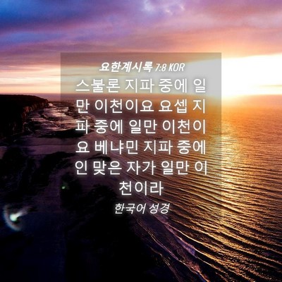 Picture 04 - 요한계시록 7:8 KOR - 스불론 지파 중에 일만 이천이요 - Bible Verse Picture