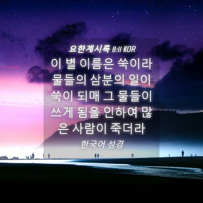 Picture 04 - 요한계시록 8:11 KOR - 이 별 이름은 쑥이라 물들의 삼분의 - Bible Verse Picture