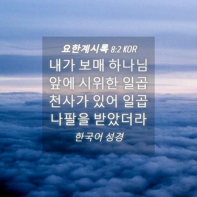 Picture 04 - 요한계시록 8:2 KOR - 내가 보매 하나님 앞에 시위한 일곱 - Bible Verse Picture