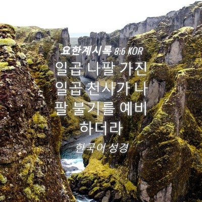 Picture 04 - 요한계시록 8:6 KOR - 일곱 나팔 가진 일곱 천사가 나팔 - Bible Verse Picture