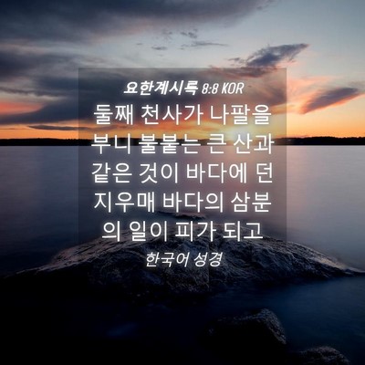 Picture 04 - 요한계시록 8:8 KOR - 둘째 천사가 나팔을 부니 불붙는 큰 - Bible Verse Picture