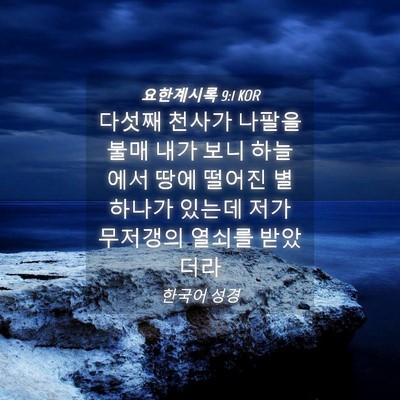 Picture 04 - 요한계시록 9:1 KOR - 다섯째 천사가 나팔을 불매 내가 - Bible Verse Picture