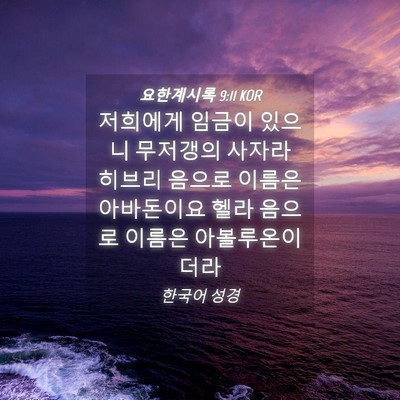 Picture 04 - 요한계시록 9:11 KOR - 저희에게 임금이 있으니 무저갱의 - Bible Verse Picture