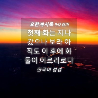 Picture 04 - 요한계시록 9:12 KOR - 첫째 화는 지나갔으나 보라 아직도 - Bible Verse Picture
