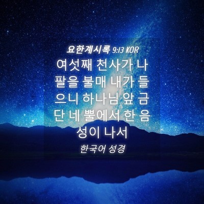 Picture 04 - 요한계시록 9:13 KOR - 여섯째 천사가 나팔을 불매 내가 - Bible Verse Picture