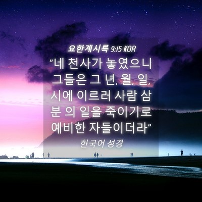 Picture 04 - 요한계시록 9:15 KOR - 