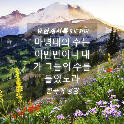 Picture 04 - 요한계시록 9:16 KOR - 마병대의 수는 이만만이니 내가 - Bible Verse Picture