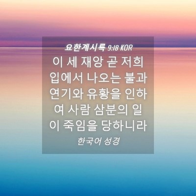 Picture 04 - 요한계시록 9:18 KOR - 이 세 재앙 곧 저희 입에서 나오는 - Bible Verse Picture