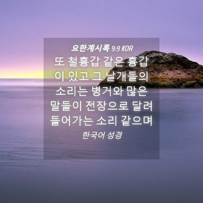 Picture 04 - 요한계시록 9:9 KOR - 또 철흉갑 같은 흉갑이 있고 그 - Bible Verse Picture