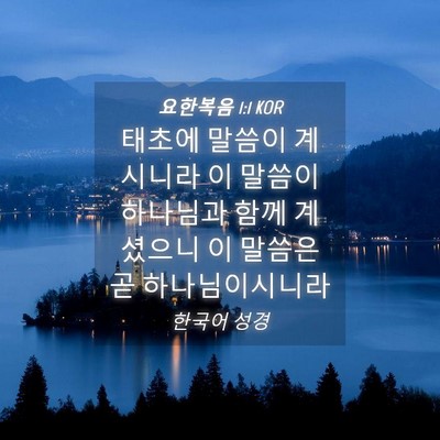 Picture 04 - 요한복음 1:1 KOR - 태초에 말씀이 계시니라 이 말씀이 - Bible Verse Picture