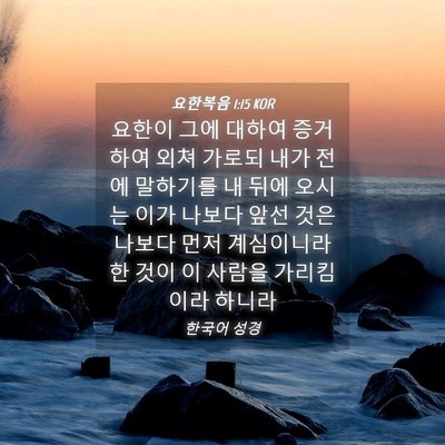 Picture 04 - 요한복음 1:15 KOR - 요한이 그에 대하여 증거하여 외쳐 - Bible Verse Picture