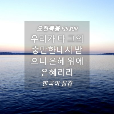 Picture 04 - 요한복음 1:16 KOR - 우리가 다 그의 충만한데서 받으니 - Bible Verse Picture