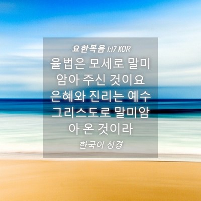 Picture 04 - 요한복음 1:17 KOR - 율법은 모세로 말미암아 주신 것이요 - Bible Verse Picture