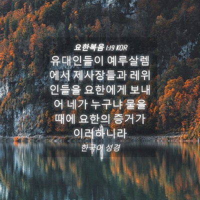 Picture 04 - 요한복음 1:19 KOR - 유대인들이 예루살렘에서 - Bible Verse Picture