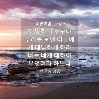 Picture 04 - 요한복음 1:22 KOR - 또 말하되 누구냐 우리를 보낸 - Bible Verse Picture
