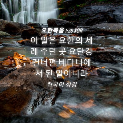 Picture 04 - 요한복음 1:28 KOR - 이 일은 요한의 세례 주던 곳 요단강 - Bible Verse Picture