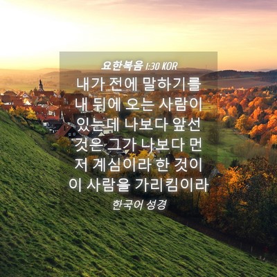 Picture 04 - 요한복음 1:30 KOR - 내가 전에 말하기를 내 뒤에 오는 - Bible Verse Picture