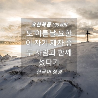 Picture 04 - 요한복음 1:35 KOR - 또 이튿날 요한이 자기 제자 중 두 - Bible Verse Picture