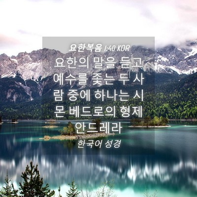 Picture 04 - 요한복음 1:40 KOR - 요한의 말을 듣고 예수를 좇는 두 - Bible Verse Picture