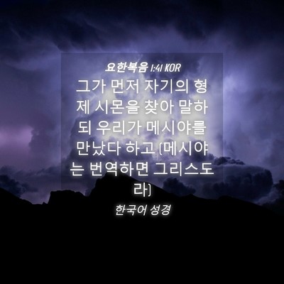 Picture 04 - 요한복음 1:41 KOR - 그가 먼저 자기의 형제 시몬을 찾아 - Bible Verse Picture