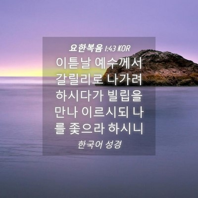 Picture 04 - 요한복음 1:43 KOR - 이튿날 예수께서 갈릴리로 나가려 - Bible Verse Picture