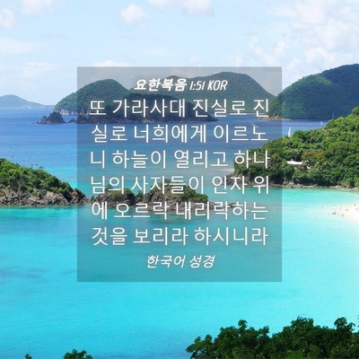 Picture 04 - 요한복음 1:51 KOR - 또 가라사대 진실로 진실로 너희에게 - Bible Verse Picture