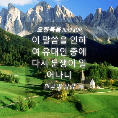 Picture 04 - 요한복음 10:19 KOR - 이 말씀을 인하여 유대인 중에 다시 - Bible Verse Picture