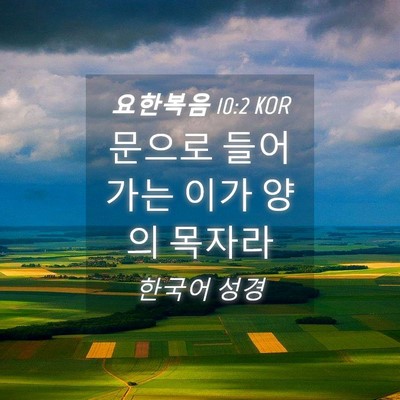 Picture 04 - 요한복음 10:2 KOR - 문으로 들어가는 이가 양의 - Bible Verse Picture
