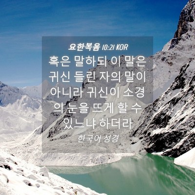 Picture 04 - 요한복음 10:21 KOR - 혹은 말하되 이 말은 귀신 들린 자의 - Bible Verse Picture