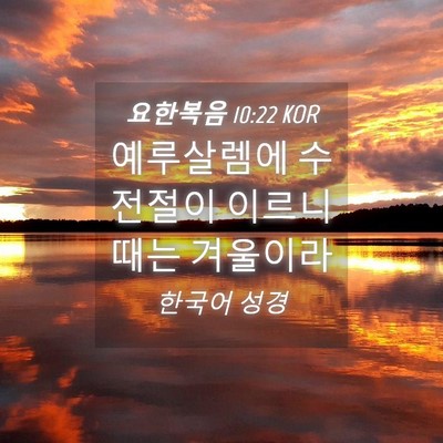 Picture 04 - 요한복음 10:22 KOR - 예루살렘에 수전절이 이르니 때는 - Bible Verse Picture