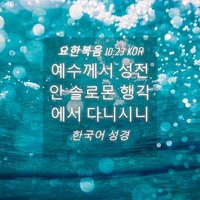 Picture 04 - 요한복음 10:23 KOR - 예수께서 성전 안 솔로몬 행각에서 - Bible Verse Picture
