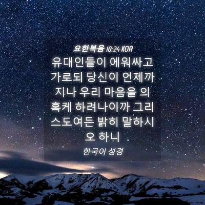 Picture 04 - 요한복음 10:24 KOR - 유대인들이 에워싸고 가로되 당신이 - Bible Verse Picture