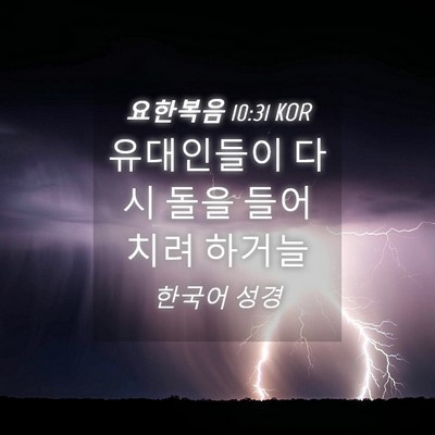 Picture 04 - 요한복음 10:31 KOR - 유대인들이 다시 돌을 들어 치려 - Bible Verse Picture