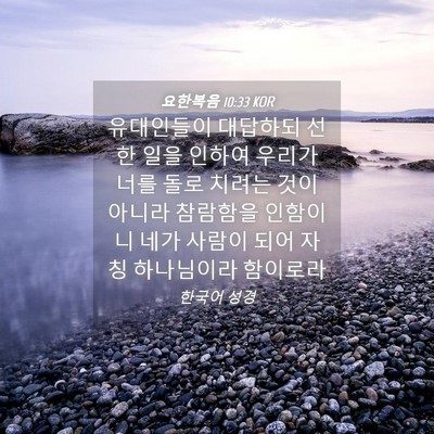 Picture 04 - 요한복음 10:33 KOR - 유대인들이 대답하되 선한 일을 - Bible Verse Picture