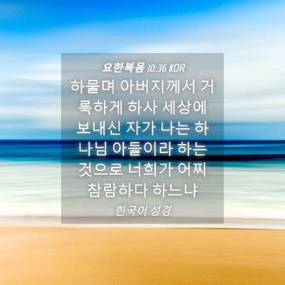 Picture 04 - 요한복음 10:36 KOR - 하물며 아버지께서 거룩하게 하사 - Bible Verse Picture