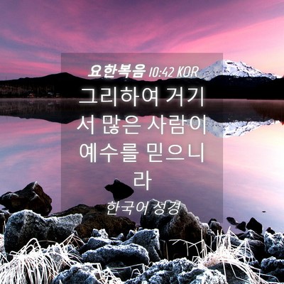 Picture 04 - 요한복음 10:42 KOR - 그리하여 거기서 많은 사람이 예수를 - Bible Verse Picture