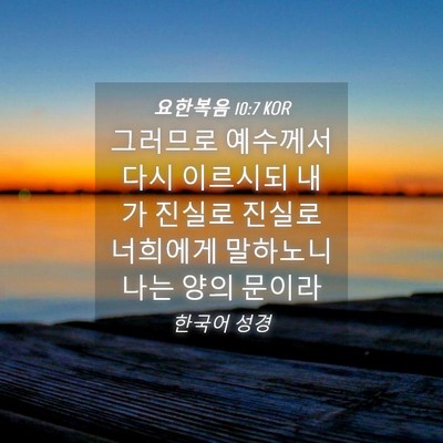 Picture 04 - 요한복음 10:7 KOR - 그러므로 예수께서 다시 이르시되 - Bible Verse Picture
