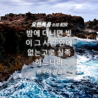 Picture 04 - 요한복음 11:10 KOR - 밤에 다니면 빛이 그 사람 안에 - Bible Verse Picture