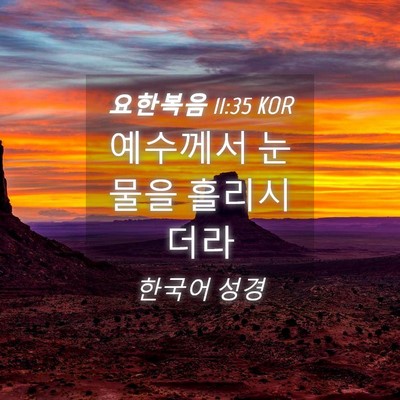 Picture 04 - 요한복음 11:35 KOR - 예수께서 눈물을 - Bible Verse Picture