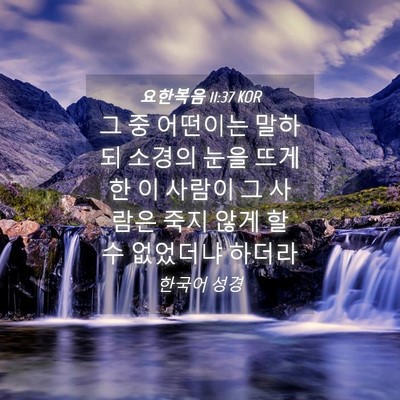 Picture 04 - 요한복음 11:37 KOR - 그 중 어떤이는 말하되 소경의 눈을 - Bible Verse Picture