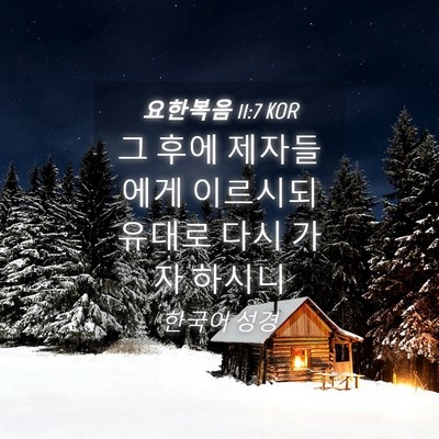 Picture 04 - 요한복음 11:7 KOR - 그 후에 제자들에게 이르시되 유대로 - Bible Verse Picture