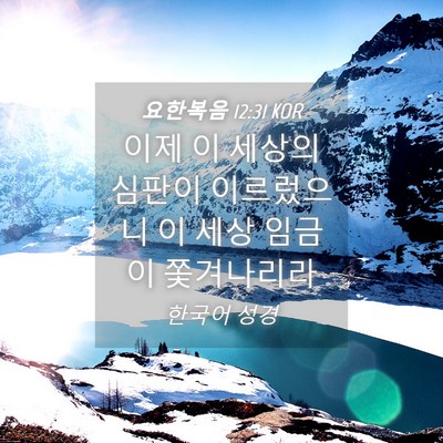 Picture 04 - 요한복음 12:31 KOR - 이제 이 세상의 심판이 이르렀으니 - Bible Verse Picture