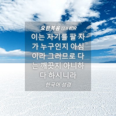 Picture 04 - 요한복음 13:11 KOR - 이는 자기를 팔 자가 누구인지 - Bible Verse Picture