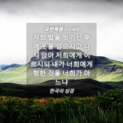 Picture 04 - 요한복음 13:12 KOR - 저희 발을 씻기신 후에 옷을 - Bible Verse Picture