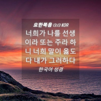 Picture 04 - 요한복음 13:13 KOR - 너희가 나를 선생이라 또는 주라 - Bible Verse Picture