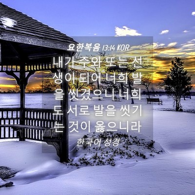 Picture 04 - 요한복음 13:14 KOR - 내가 주와 또는 선생이 되어 너희 - Bible Verse Picture